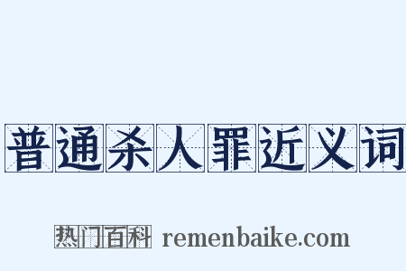 普通杀人罪近义词是什么意思的图片